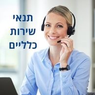 תנאי שירות כלליים