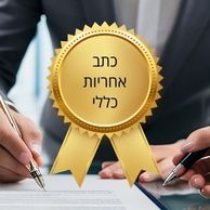 כתב אחריות כללי